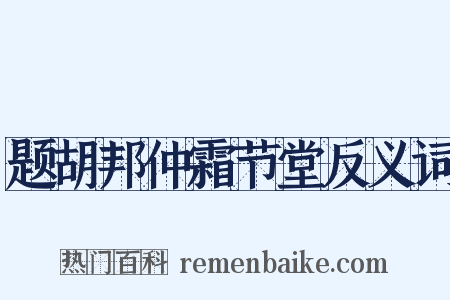 题胡邦仲霜节堂反义词是什么意思的图片